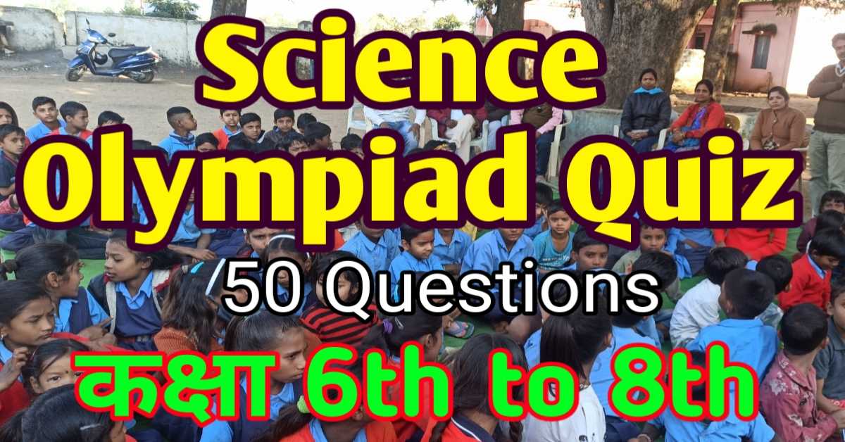 विज्ञान ओलम्पियाड Quiz (कक्षा 6 से 8) 50 प्रश्न (हल सहित) Science